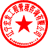 遼寧宏發(fā)工程管理咨詢有限公司 簽于 2023/10/07 10:36:54 遼寧宏發(fā)工程管理咨詢有限公司 簽于 2023/10/07 10:36:54